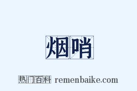 烟哨是什么意思的图片